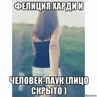 фелиция харди и человек-паук (лицо скрыто )