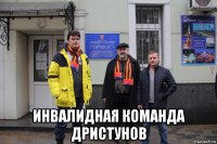  инвалидная команда дристунов