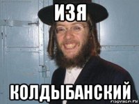 изя колдыбанский
