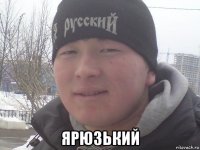  ярюзький
