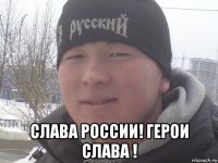  слава россии! герои слава !