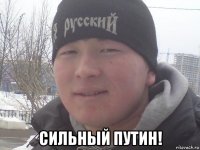  сильный путин!