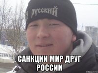 санкции мир друг россии