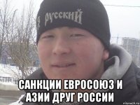  санкции евросоюз и азии друг россии