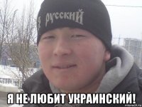  я не любит украинский!