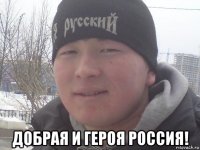  добрая и героя россия!