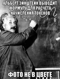 альберт эйнштейн выводит формулу для расчёта начисления токенов фото не в цвете