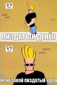 пиздатый денёк но не такой пиздатый как я