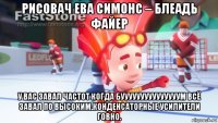 рисовач ева симонс – блеадь файер у вас завал частот когда бууууууууууууууум всё завал по высоким.конденсаторные усилители говно.