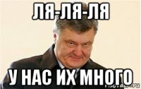 ля-ля-ля у нас их много