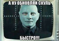 а ну обновляй скуль быстро!!!