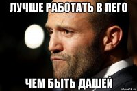 лучше работать в лего чем быть дашей