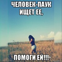 человек-паук ищет ее, помоги ей!!!