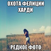 охота фелиции харди редкое фото