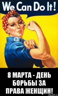  8 марта - день борьбы за права женщин!