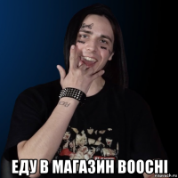 еду в магазин boochi
