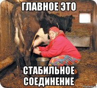 главное это стабильное соединение