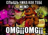 слышь чика как тебе мем? omg¡¡omg¡¡
