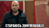  стараюсь энигмушка)))