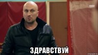  здравствуй