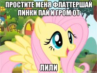 простите меня флаттершай пинки пай и гром от лили