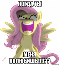 когда ты меня полюбишь!!!!??