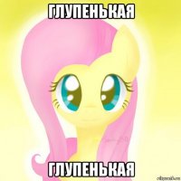 глупенькая глупенькая