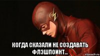  когда сказали не создавать флэшпоинт...