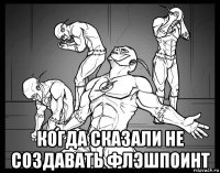  когда сказали не создавать флэшпоинт