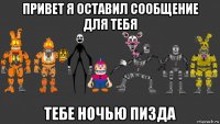 привет я оставил сообщение для тебя тебе ночью пизда