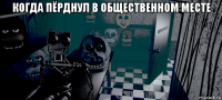 когда пёрднул в общественном месте 
