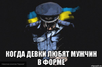  когда девки любят мужчин в форме