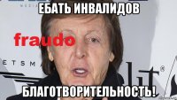 ебать инвалидов благотворительность!