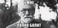 у мне попко болит