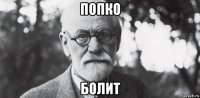 попко болит