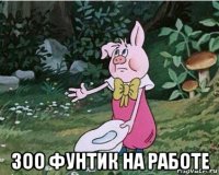  зоо фунтик на работе