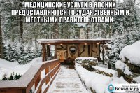 медицинские услуги в японии предоставляются государственным и местными правительствами. 