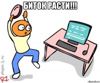 биток расти!!! 