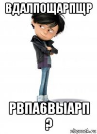 вдалпощарпщр рвпа6выарп ?