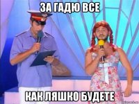 за гадю все как ляшко будете