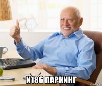  n186 паркинг
