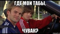 где мои табы, чувак?