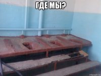 где мы? 