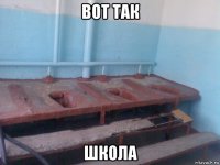 вот так школа