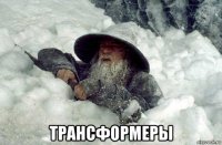  трансформеры