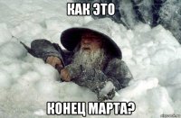 как это конец марта?