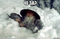 че за? 
