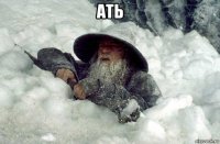 ать 