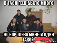 в таси геев было много но королева минета один такой!