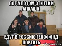 вот а потом эти геи и алкаши едут в россию генофонд портить